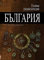 Голяма енциклопедия: България, том 09