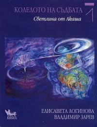 Колелото на съдбата 1: Светлина от Акаша