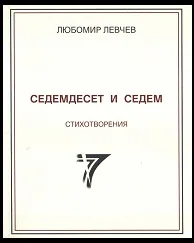 Седемдесет и седем стихотворения