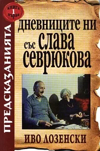 Дневниците ни със Слава Севрюкова - книга 1
