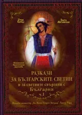 Разкази за българските светии и за светиите, свързани с България. ч.1
