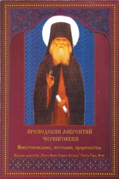 Животоописание, поучения, пророчества