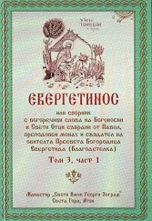 Евергетинос, том 3 - част 1