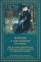 Беседи с един Кавказки пустинник