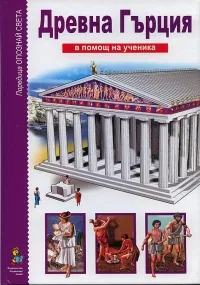 В помощ на ученика: Древна Гърция