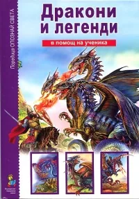 В помощ на ученика: Дракони и легенди