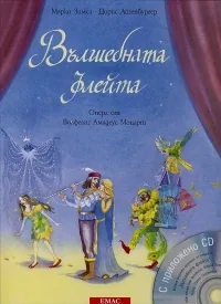 Вълшебната флейта + CD