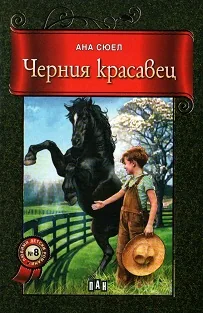 Черния красавец
