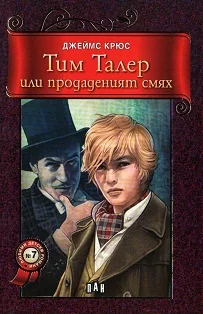 Тим Талер или продаденият смях