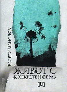 Живот с конкретен образ