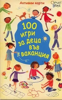 100 игри за деца във ваканция