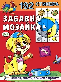Забавна мозайка със 192 стикера - Книжка №2