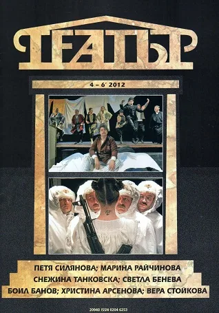 Театър, 2012/брой 4-6