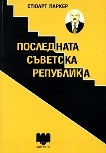 Последната съветска република /Беларус/
