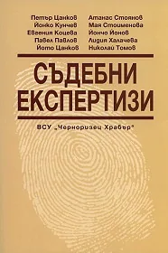 Съдебни експертизи