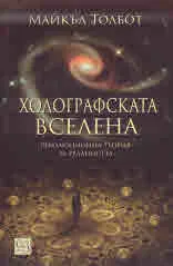 Холографската вселена
