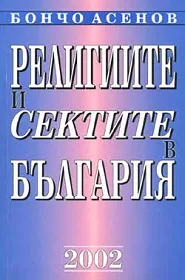 Религиите и сектите в България