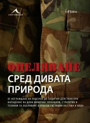 Оцеляване сред дивата природа