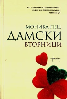 Дамски вторници