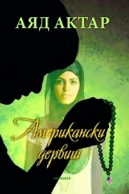 Американски дервиш