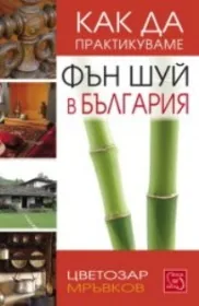 Как да практикуваме фън шуй в България