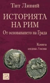 Историята на Рим от основаването на града - кн. 7/8