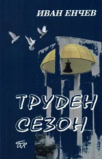 Труден сезон