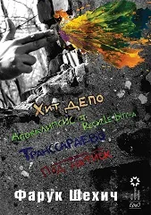 Хит депо. Под натиск. Транссараево. Апокалипсис от Recycle bin-а