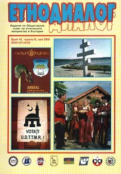 Сп. Етнодиалог, 2009/бр.19