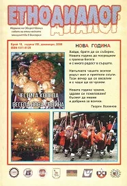 Сп. Етнодиалог, 2008/бр.18