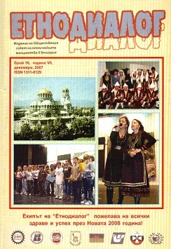 Сп. Етнодиалог, 2007/бр.16