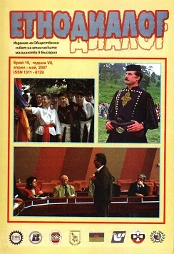 Сп. Етнодиалог, 2007/бр.15