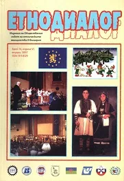 Сп. Етнодиалог, 2007/бр.14