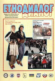 Сп. Етнодиалог, 2006/бр.13