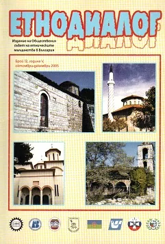 Сп. Етнодиалог, 2005/бр.12