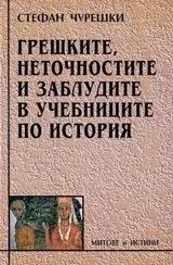 Грешките, неточностите и заблудите в учебниците по история