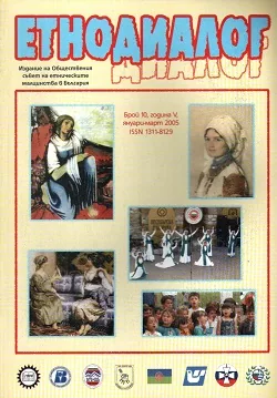 Сп. Етнодиалог, 2005/бр.10