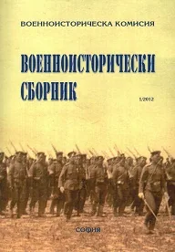 Военноисторически сборник, 2012/ бр. 1