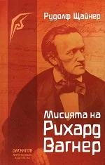 Мисията на Рихард Вагнер