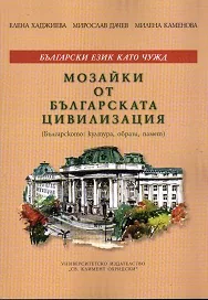 Български език като чужд - Мозайки от българската цивилизация