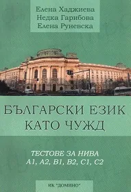 Български език като чужд - тестове за нива А1, А2, В1,В2, С1, С2