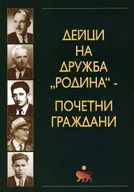 Дейци на дружба „Родина” - почетни граждани