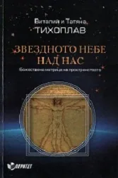 Звездното небе над нас