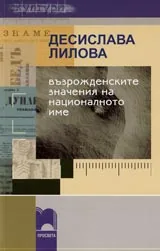Възрожденските значения на националното име