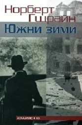 Южни зими