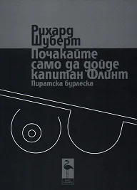 Почакайте само да дойде капитан Флинт