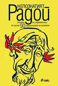 Непознатият Радой
