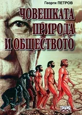 Човешката природа и обществото