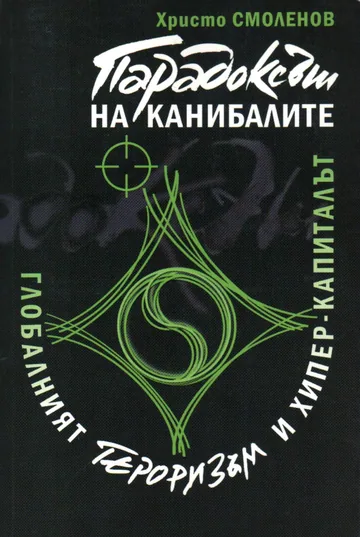 Парадоксът на канибалите. Глобалният тероризъм и хипер-капиталът