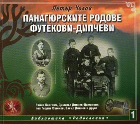 Панагюрските родове Футекови-Дипчеви